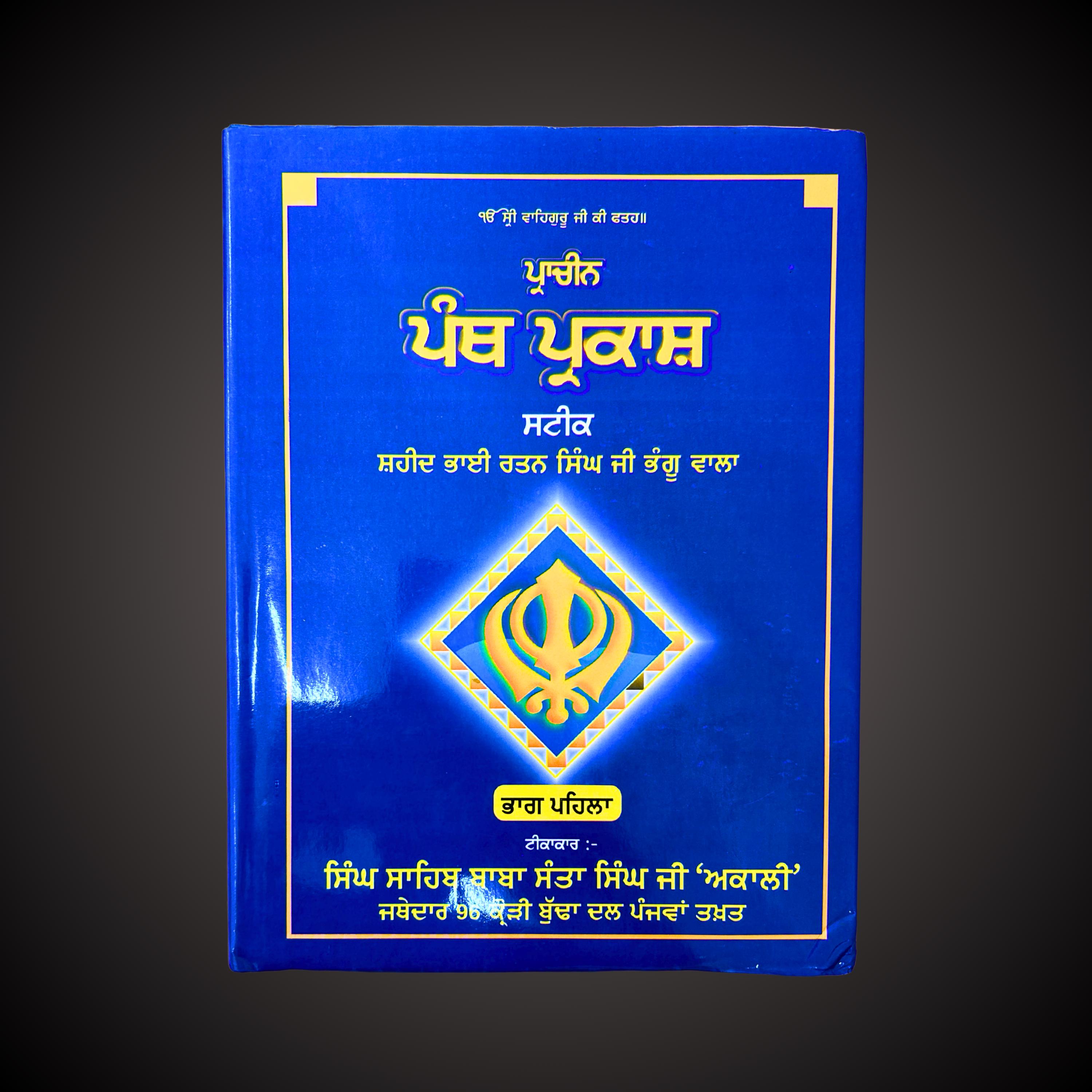 Panth Parkash Steek, Sikh Garanth Sahib Ji, Sikh Holy Book, Sikh Items,
